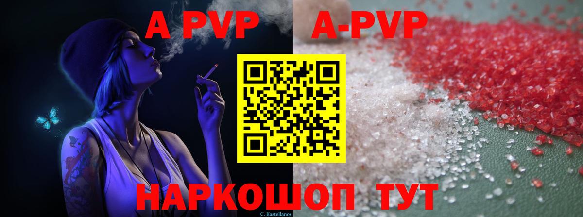 APVP кристаллы Вольск