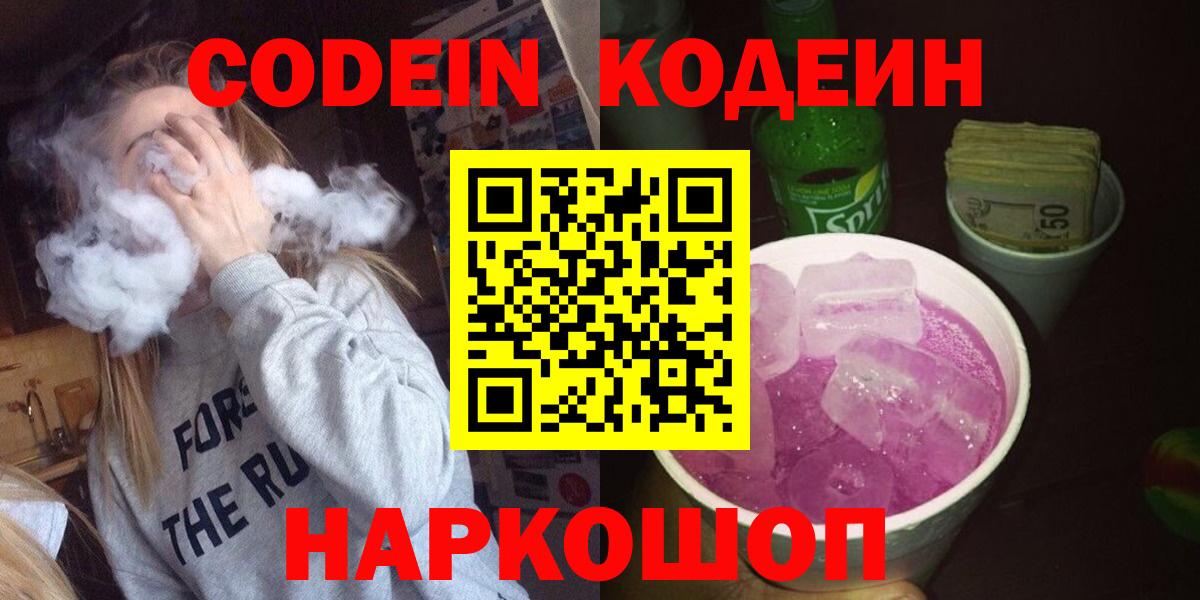 Кодеиновый сироп Lean Purple Drank Вольск