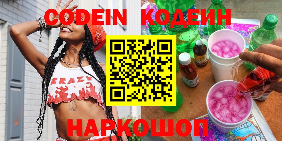 Codein напиток Lean (лин)  Вход с VPN  Вольск  Кодеин напиток Lean (лин) 